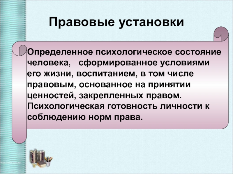 Устанавливает правовые. Предпосылки правомерного поведения Обществознание. Правовая установка. Правовая установка личности. Предпосылки правомерного поведения Обществознание 10 класс.