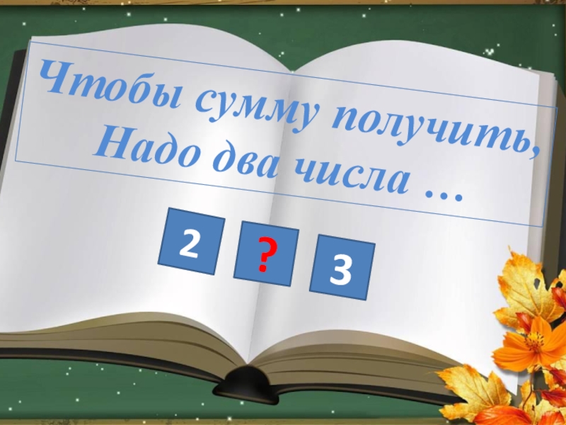 Надо два. Если что то забираем числа дети.