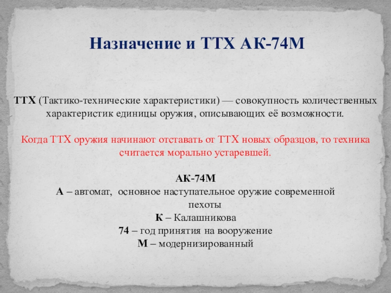 Тактико технические характеристики ак 74 презентация