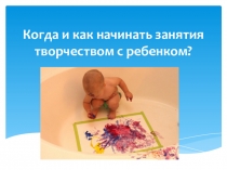 Когда и как начинать занятия творчеством с ребенком