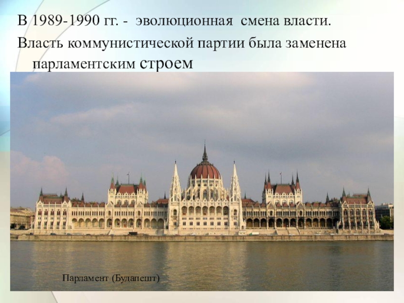 Страны восточной европы во 2 половине 20 века презентация