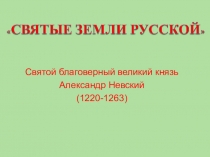 Презентация по музыке на тему: Кантата Александр Невский