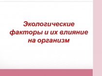 Экологические факторы и их влияние на организмурок биологии 9 класс