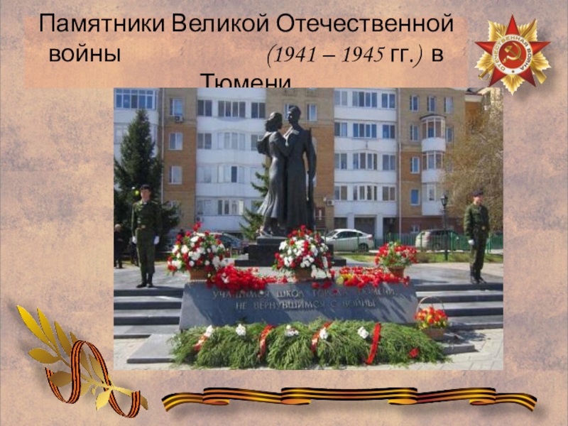 Презентация тюмень тыловая