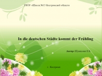 Презентация по теме In die deutschen Städte kommt der Frűhling” ( Пaсхa)