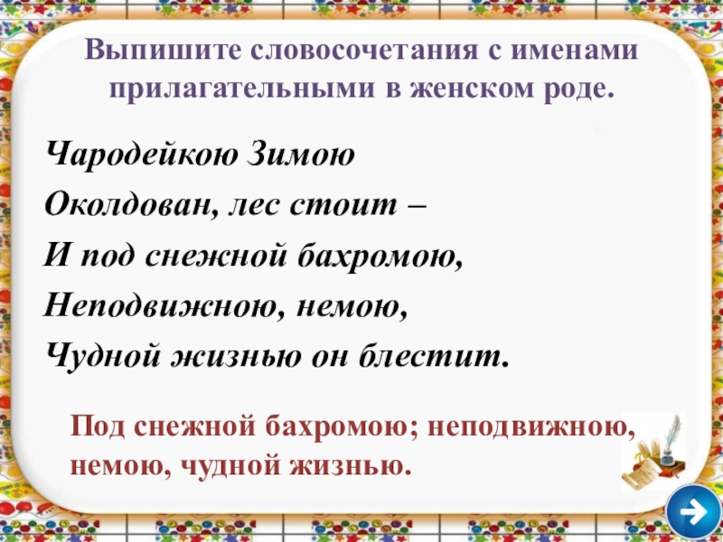 Выпишите словосочетания. Словосочетания имен прилагательных. Словосочетания с именами прилагательными Чародейкою зимою. Выпиши имена прилагательные. Чародейкою прилагательное?.