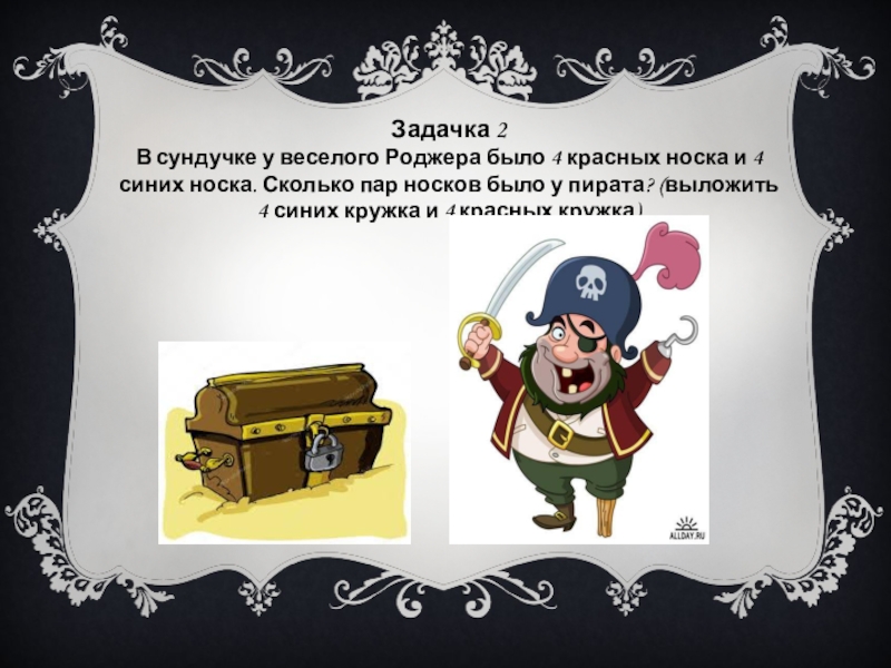 Пиратские загадки. Загадка про клад для детей. Задачки про пиратов. Задачи про пиратов. Загадка про сундук для детей.