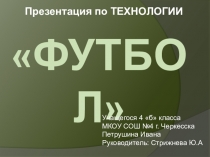 Презентация по предмету Технология Футбол