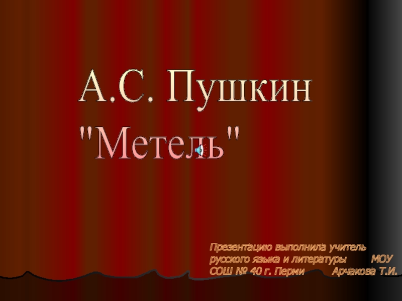 Презентация по литературе на тему А.С.Пушкин Метель , (8 класс)