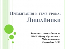 Презентация по биологии на тему Лишайники (5 класс)