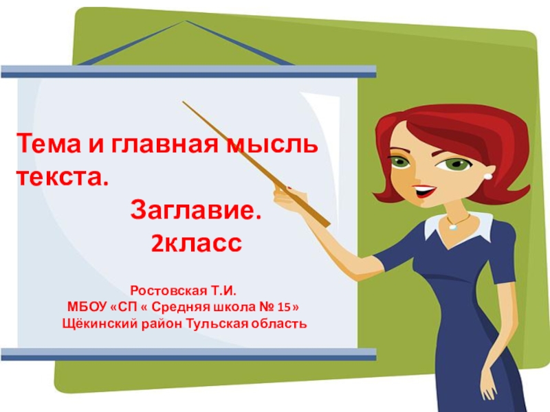 Основная мысль 2 класс. Тема и Главная мысль текста 2 класс. Основная мысль текста это 2 класс. Что такое Заголовок текста 2 класс. Что такое заглавие текста 2 класс.