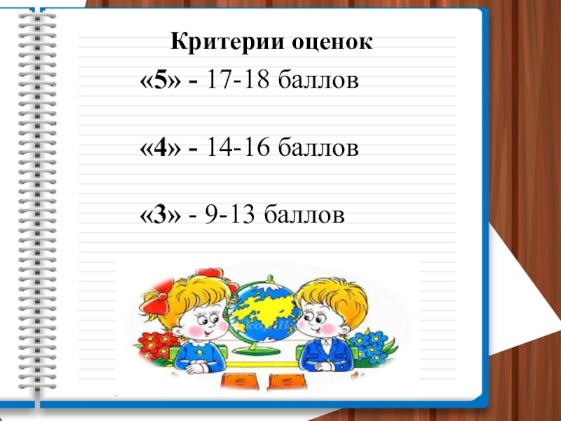 4 16 баллов. Критерии оценивания 16 баллов. Критерии оценивания 18 баллов. 13,5 Баллов из 18 оценка. 15 Баллов из 18.