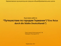 Презентация к уроку немецкого языка Путешествие по Германии 8 класс