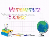 Презентация по математике Умножение десятичной дроби на натуральное число (5 класс))