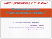 Литературный час “Талант веселый и добрый”