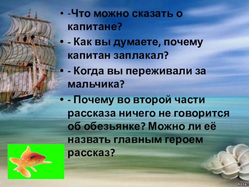 -Что можно сказать о капитане? - Как вы думаете, почему капитан заплакал? - Когда вы переживали за