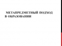 Метапредметный подход в образовании