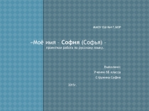 Проектная работа по русскому языку - Моё имя София как слово в русском языке