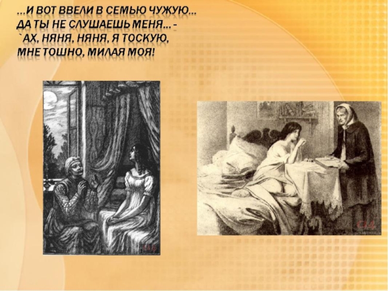 Как зовут няню татьяны лариной. Няня Евгений Онегин. Няня Филипьевна Онегин. Няня Татьяны лариной - Филипьевна. Онегин Татьяна и няня.