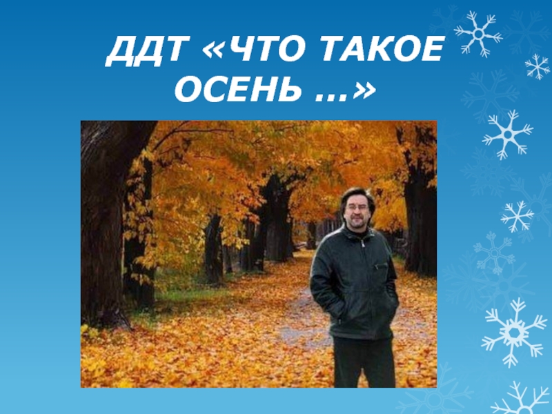 Что такое осень текст. ДДТ осень. Слайд осень. Осень осень. DDT что такое осень.