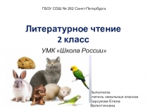 Презентация к уроку литературного чтения О братьях наших меньших