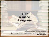 Презентация по русскому языку ВПР 6 класс 6 задание(ошибки в образовании формы слова)