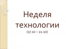 Презентация предметной недели по теме Проектная деятельность по технологии во внеурочное время