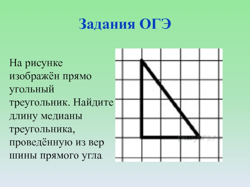 На рисунке изображен прямоугольный треугольник найдите длину медианы