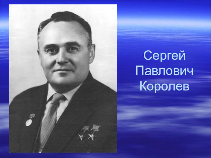 Сергея павловича королева. Королев Сергей Павлович. Королёв Константин Павлович. Королев Сергей Павлович полковник. Королев Сергей Павлович раскраска.