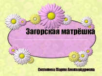 Презентация к открытому уроку Матрёшки. Школа народного искусства