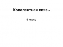Презентация по химии на тему Ковалентная связь