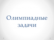 Презентация Олимпиадные задачи по математике 5 класс