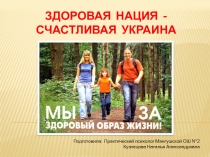 Здоровая нация - счастливая Украина