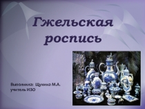 Презентация по изо на тему Гжель 6 класс.