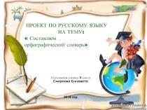 Презентация к проекту по русскому языку Составляем орфографический словарь