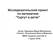 Презентация исследовательского проекта по математике Сургут в датах (5 класс)