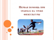 Первая помощь при травмах на уроке физкультуры