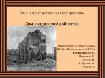 Творческая работа учеников 9 класса в виде презентации по математике на тему Арифметическая прогрессия
