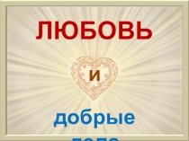 Презентация к уроку доброты по программе Живое слово...