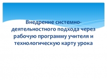 Внедрение системно-деятельностного подхода через рабочую программу учителя и технологическую карту урока