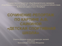 Презентация по русскому языку на тему Сочинение-репортаж по картине А.В.Сайкиной Детская спортивная школа