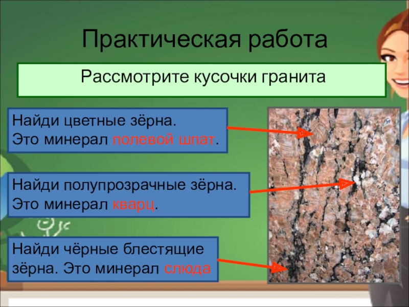 Рассмотри рисунки где был использован гранит. Рассмотрите кусочек гранита. Заглянем в кладовые земли практическая работа. Практическая работа гранит. Практическая работа состав гранита.