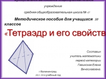 Презентация по геометрии на тему Тетраэдр и его свойства