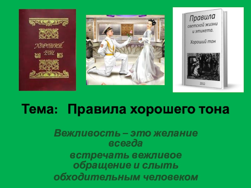 Правила тона. Правила хорошего тона 5 класс. Свод правил хорошего тона Петра 1. 