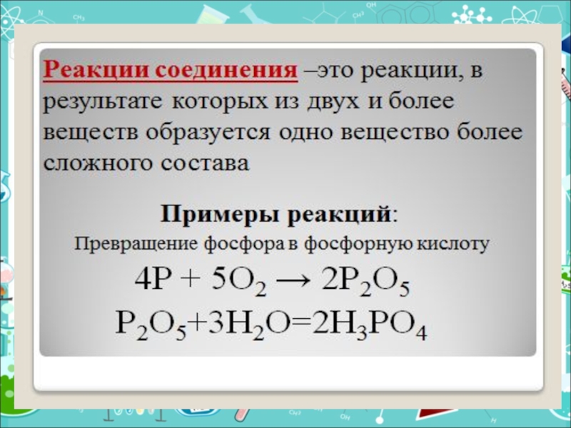 Химические реакции 8 класс презентация