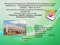 Презентация по темеПамятники природы, истории и культуры Архангельской области (РК)