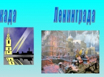 Блокада Ленинграда
