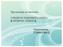 Презентация побиологии, анатомии Синдром Лежена