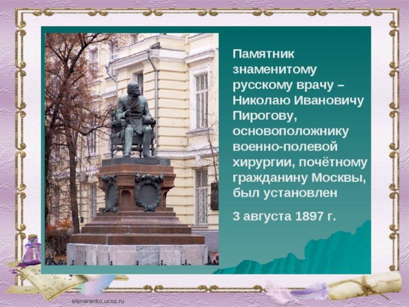 Сообщение о знаменитом памятнике. Памятники Пирогову Николаю Ивановичу. Памятник н и Пирогову в Санкт-Петербурге. Памятник Пирогову н.и..