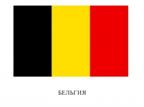 Бельгия-страна в Западной Европе
